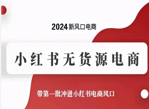 2024新风口电商，小红书无货源电商，带第一批冲进小红书电商风口_泡桐学堂