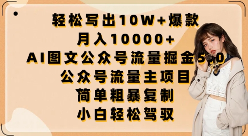 轻松写出10W+爆款，月入10000+，AI图文公众号流量掘金5.0.公众号流量主项目【揭秘】_泡桐学堂