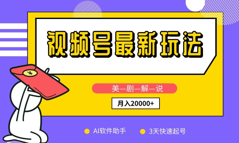 视频号最新玩法，美剧解说，利用AI软件，3天起号，新手小白也能月入2万+【揭秘】_泡桐学堂