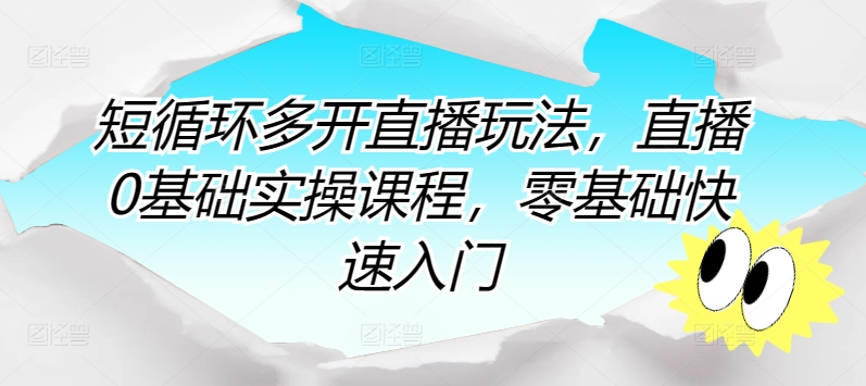 短循环多开直播玩法，直播0基础实操课程，零基础快速入门_泡桐学堂