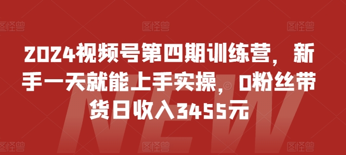 2024视频号第四期训练营，新手一天就能上手实操，0粉丝带货日收入3455元_泡桐学堂