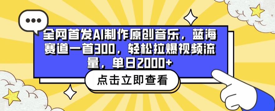 全网首发AI制作原创音乐，蓝海赛道一首300.轻松拉爆视频流量，单日2000+【揭秘】_泡桐学堂