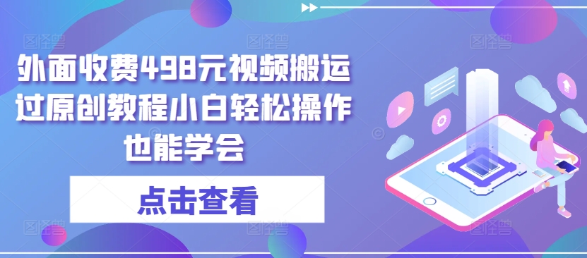 外面收费498元视频搬运过原创教程小白轻松操作也能学会【揭秘】_泡桐学堂
