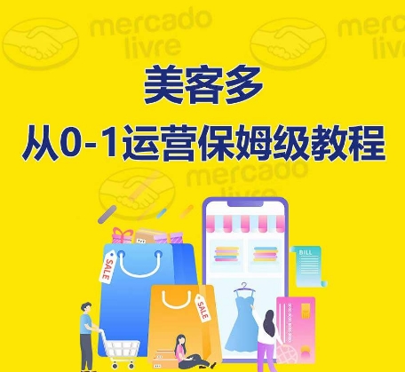 ​美客多开店到运营0-1全方位实操讲解，保姆式带你快速入门到精通_泡桐学堂
