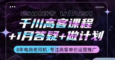 千川高客课程+1月答疑+做计划，详解千川原理和投放技巧_泡桐学堂