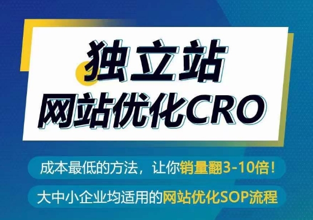 独立站网站优化CRO，成本最低的方法，让你销量翻3-10倍_泡桐学堂