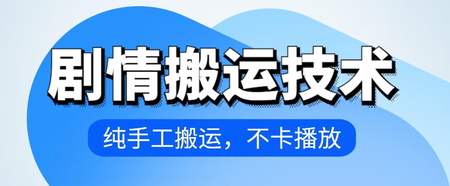 4月抖音剧情搬运技术，纯手工搬运，不卡播放【揭秘】_泡桐学堂