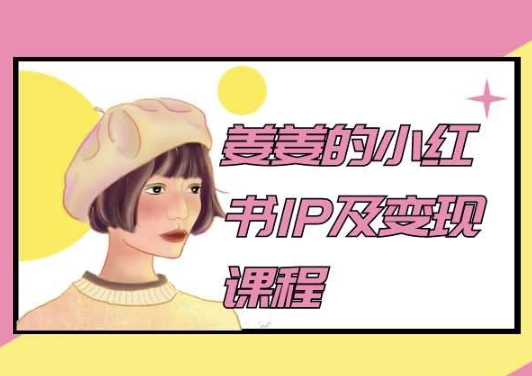姜姜的小红书IP及变现课程，姜姜小红书2024_泡桐学堂