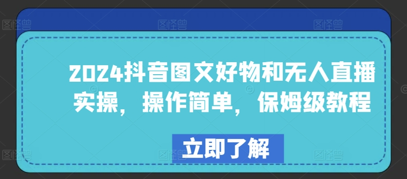 2024抖音图文好物和无人直播实操，操作简单，保姆级教程_泡桐学堂