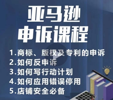 亚马逊申诉实操课，​商标、版权及专利的申诉，店铺安全必备_泡桐学堂
