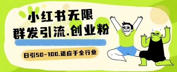 小红书一天引流一二百创业粉技术 可引全行业精准粉玩法【揭秘】_泡桐学堂