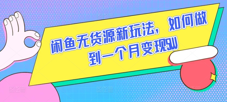 闲鱼无货源新玩法，如何做到一个月变现5W【揭秘】_泡桐学堂