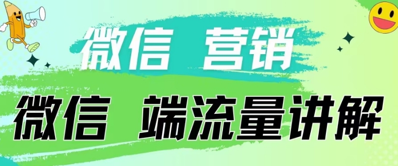 4.19日内部分享《微信营销流量端口》微信付费投流【揭秘】_泡桐学堂