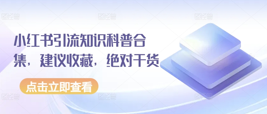 小红书引流知识科普合集，建议收藏，绝对干货_泡桐学堂