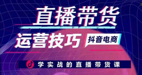 直播带货运营技巧，学实战的直播带货课_泡桐学堂