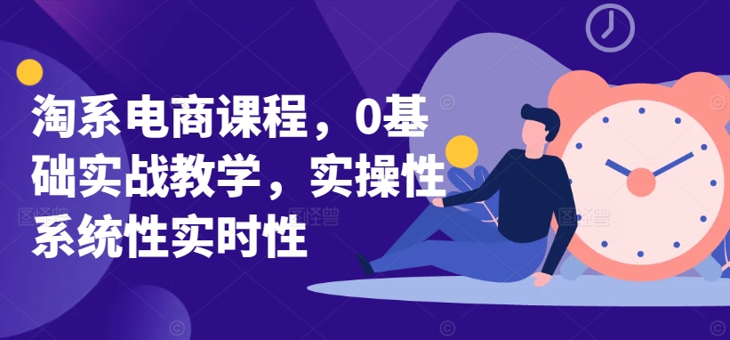 淘系电商课程，0基础实战教学，实操性系统性实时性_泡桐学堂