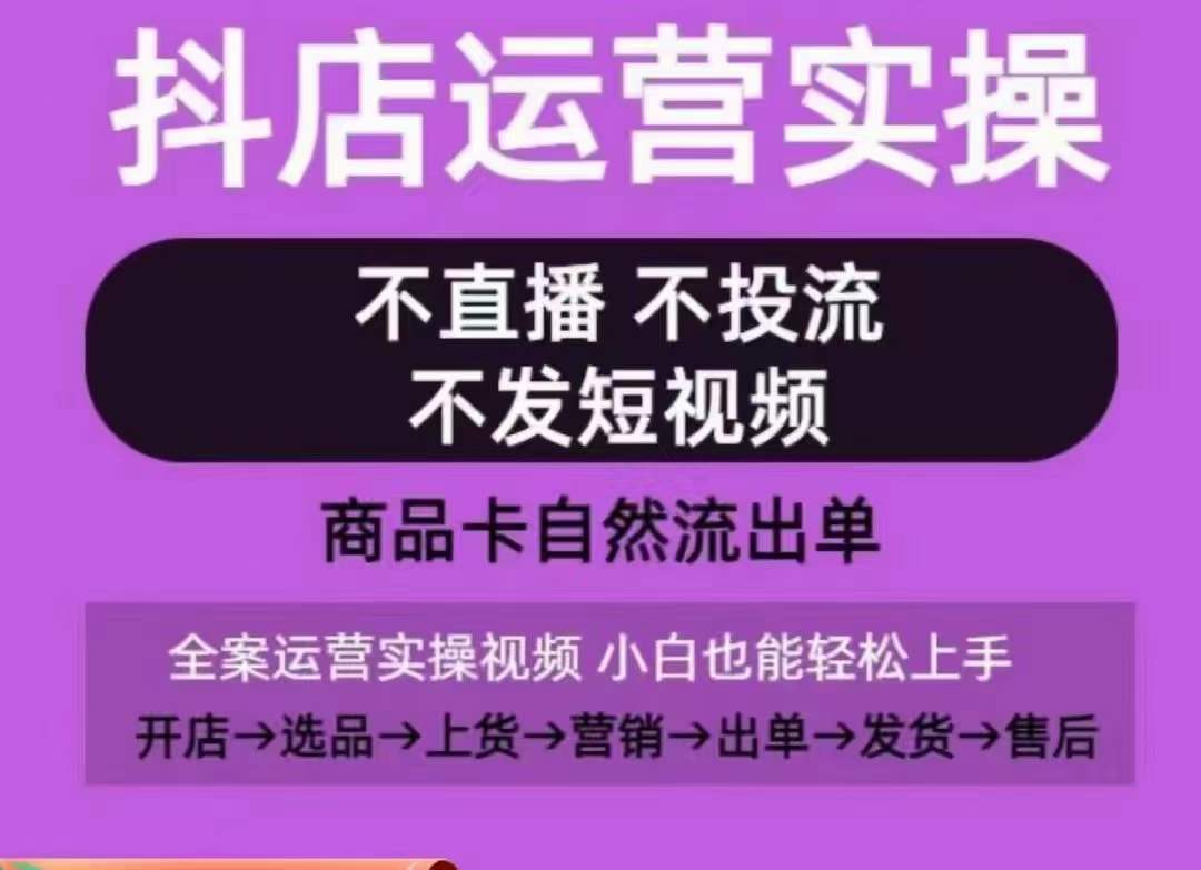 抖店运营实操课，从0-1起店视频全实操，不直播、不投流、不发短视频，商品卡自然流出单_泡桐学堂