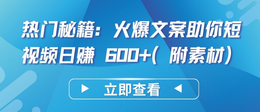 热门秘籍：火爆文案助你短视频日赚 600+(附素材)【揭秘】_泡桐学堂