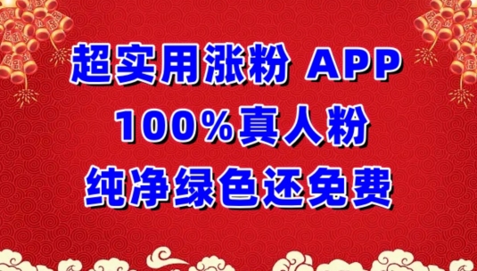 超实用涨粉，APP100%真人粉纯净绿色还免费，不再为涨粉犯愁【揭秘】_泡桐学堂