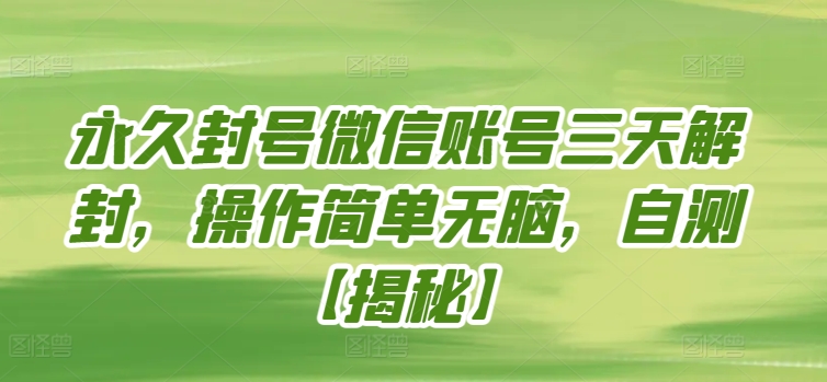 永久封号微信账号三天解封，操作简单无脑，自测【揭秘】_泡桐学堂