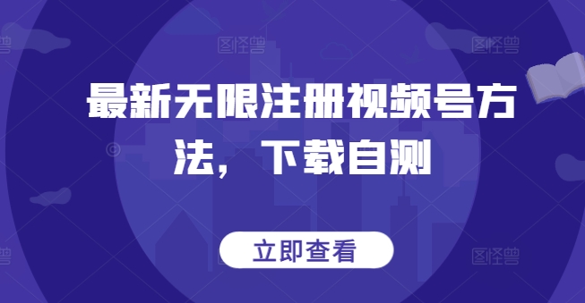 最新无限注册视频号方法，下载自测_泡桐学堂