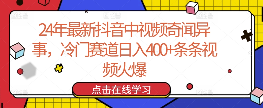 24年最新抖音中视频奇闻异事，冷门赛道日入400+条条视频火爆【揭秘】_泡桐学堂
