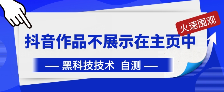 抖音黑科技：抖音作品不展示在主页中【揭秘】_泡桐学堂