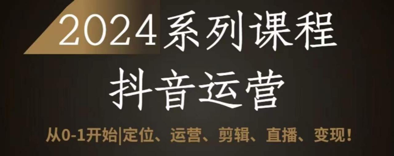 2024抖音运营全套系列课程，从0-1开始，定位、运营、剪辑、直播、变现_泡桐学堂