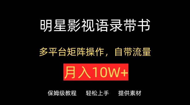 明星影视语录带书，抖音快手小红书视频号多平台矩阵操作，自带流量，月入10W+【揭秘】_泡桐学堂