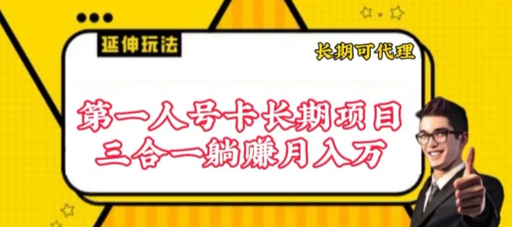 流量卡长期项目，低门槛 人人都可以做，可以撬动高收益【揭秘】_泡桐学堂