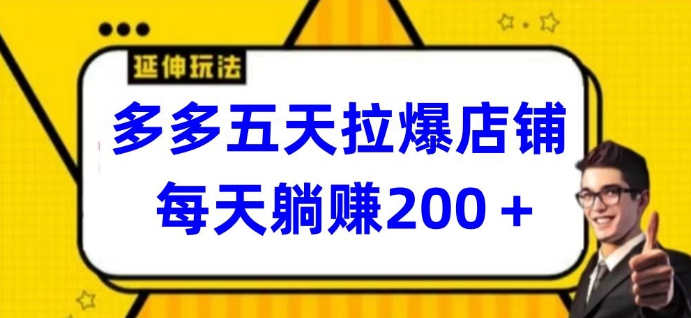 多多五天拉爆店铺，每天躺赚200+【揭秘】_泡桐学堂
