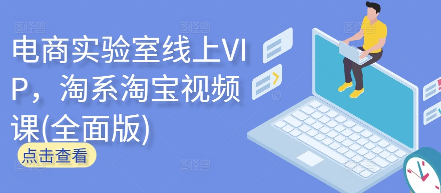 电商实验室线上VIP，淘系淘宝视频课(全面版)_泡桐学堂