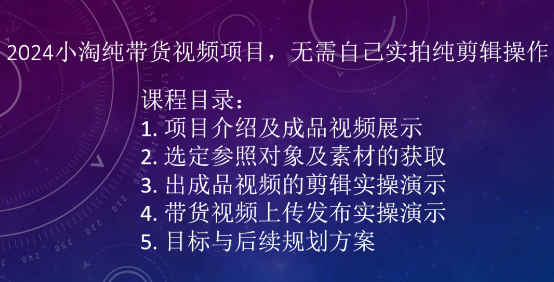 图片[1]_2024小淘纯带货视频项目，无需自己实拍纯剪辑操作_泡桐学堂
