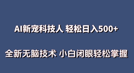 AI科技人 不用真人出镜日入500+ 全新技术 小白轻松掌握【揭秘】_泡桐学堂