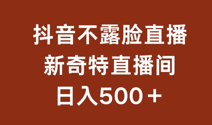 不露脸挂机直播，新奇特直播间，日入500+【揭秘】_泡桐学堂