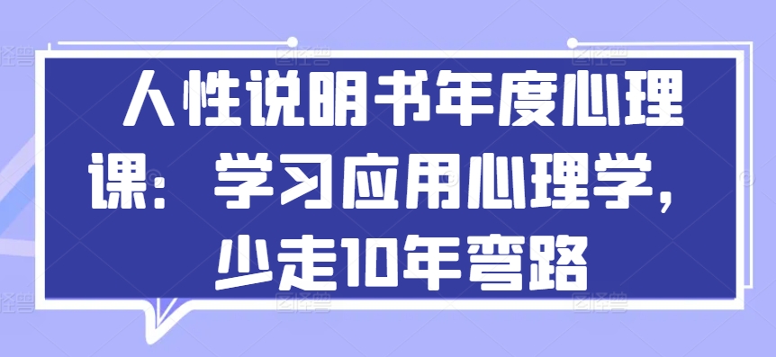 人性说明书年度心理课：学习应用心理学，少走10年弯路_泡桐学堂