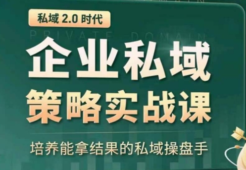 私域2.0：企业私域策略实战课，培养能拿结果的私域操盘手_泡桐学堂