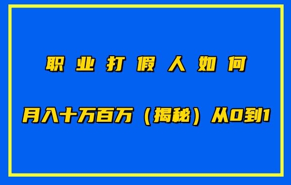 职业打假人如何月入10万百万，从0到1【仅揭秘】_泡桐学堂