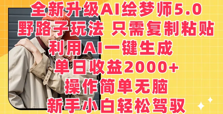 全新升级AI绘梦师5.0.野路子玩法，只需复制粘贴，利用AI一键生成，单日收益2000+【揭秘】_泡桐学堂