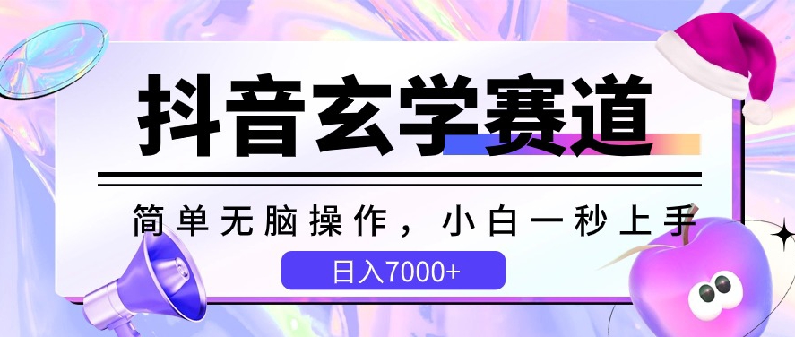 抖音玄学赛道，简单无脑，小白一秒上手，日入7000+【揭秘】_泡桐学堂