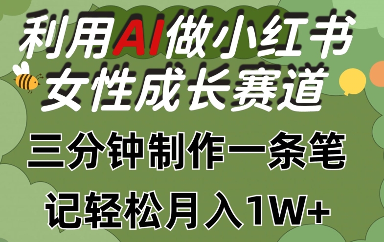 利用Ai做小红书女性成长赛道，三分钟制作一条笔记，轻松月入1w+【揭秘】_泡桐学堂