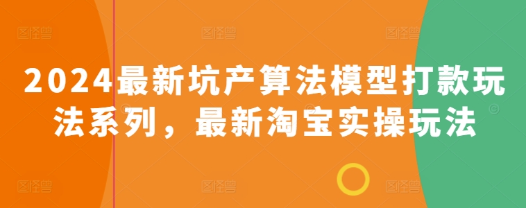 2024最新坑产算法模型打款玩法系列，最新淘宝实操玩法_泡桐学堂