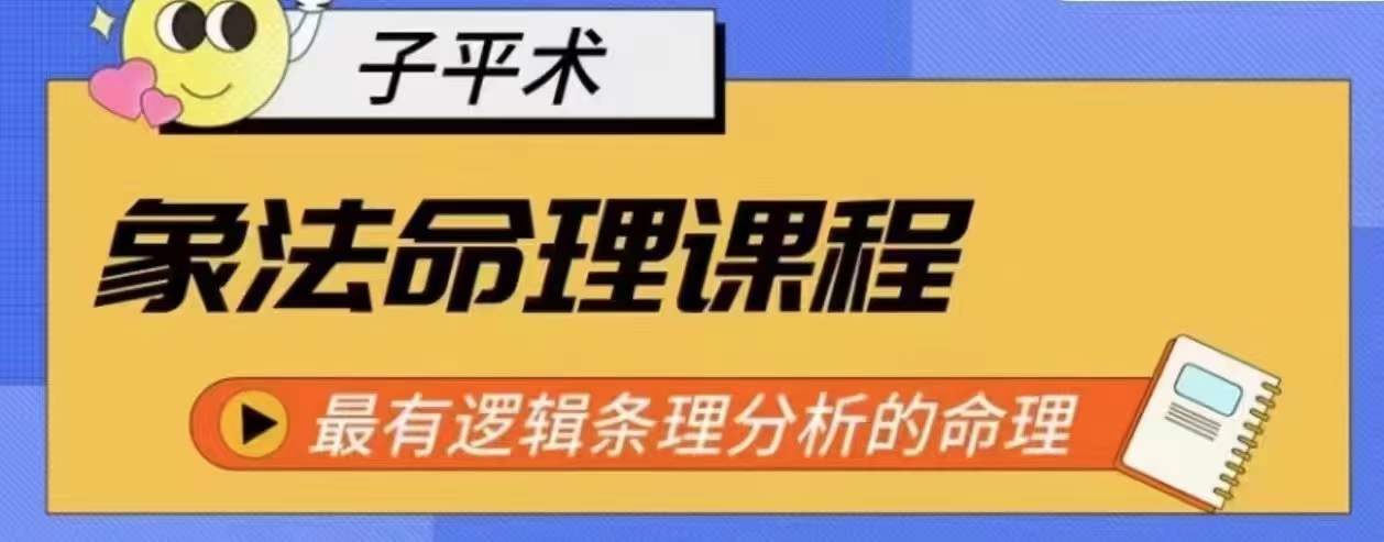 象法命理系统教程，最有逻辑条理分析的命理_泡桐学堂