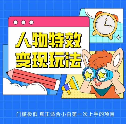 人物特效变现玩法，门槛极低，真正适合小白第一次上手的项目【揭秘】_泡桐学堂