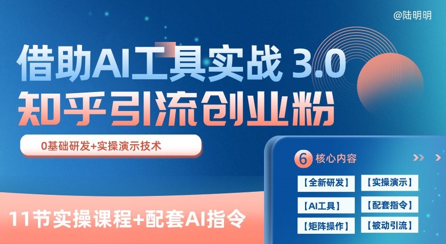 知乎引流精准创业粉 3.0(11节课)，借助AI工具实战，每天获客100+【揭秘】_泡桐学堂