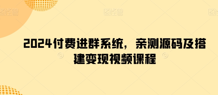 2024付费进群系统，亲测源码及搭建变现视频课程_泡桐学堂