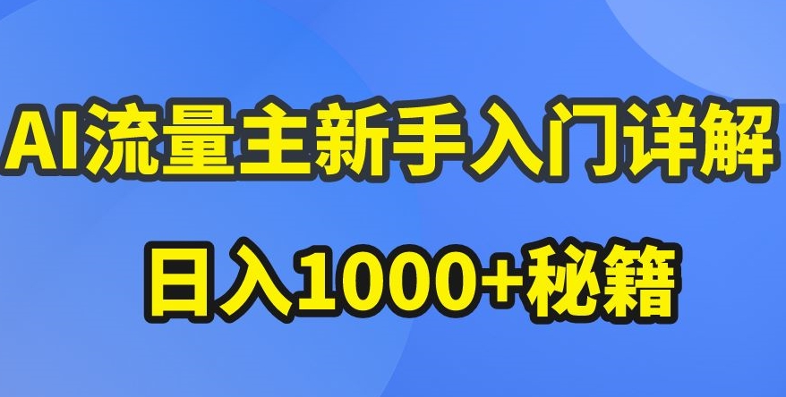 AI流量主新手入门详解公众号爆文玩法，公众号流量主收益暴涨的秘籍【揭秘】_泡桐学堂