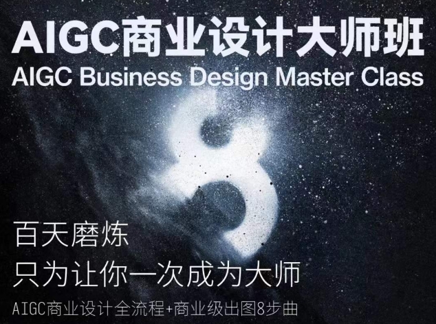 AIGC商业设计大师班，商业设计全流程_泡桐学堂