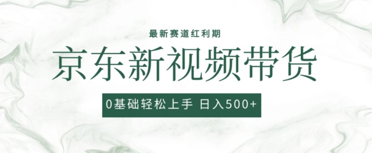2024最新京东视频带货项目，最新0粉强开无脑搬运爆款玩法，小白轻松上手【揭秘】_泡桐学堂