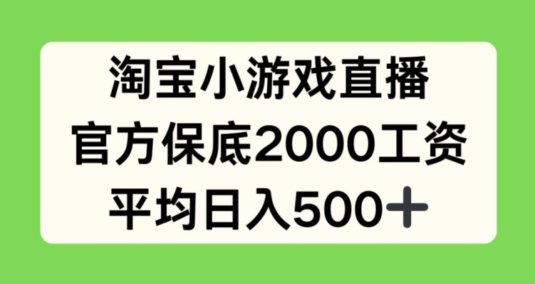 淘宝小游戏直播，官方保底2000工资，平均日入500+【揭秘】_泡桐学堂